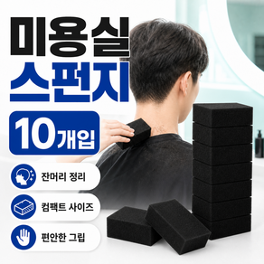 미용실 스펀지