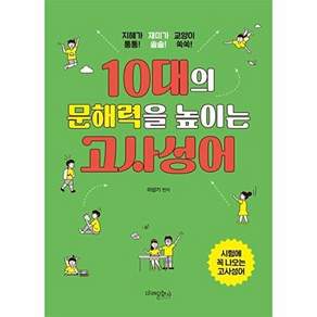 미래문화사 10대의 문해력을 높이는 고사성어