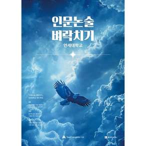 [오르비북스]인문논술 벼락치기 : 연세대학교 편