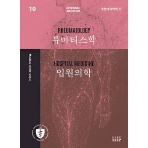 MedCor 내과학 교과서 10: 류마티스학 입원의학