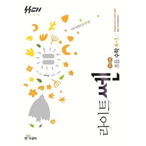 신사고 라이트쎈 초등수학 4-1 (2026년용)