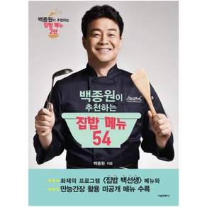 백종원이 추천하는 집밥 메뉴 54
