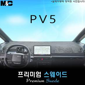 PV5 카고 전용 (2026년) 대쉬보드커버 (스웨이드원단)