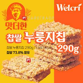 웰크리 고소하고담백한 찹쌀누룽지칩 290g (찹쌀73.8% 샐러드 카나페 누룽지탕 누룽지토핑 누룽지과자)