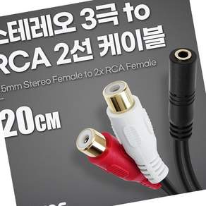 3.5mm 3극 to 2rca 스테레오 오디오 젠더 변환 케이블 암암 female 20cm pc오디오연결