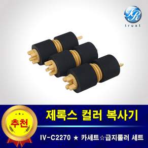 두루시스템 제록스 DocuCentre IV C2270 CP 카세트 복사기롤러 급지 픽업 롤러 세트