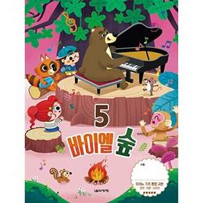 음악세계 바이엘 숲 5