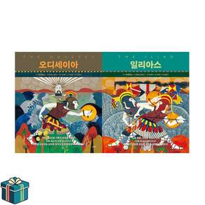 오디세이아 + 일리아스 전2권 세트 (사은품증정) 청소년 고전