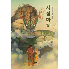 NSB9791194447689 새책스테이책터 서점마계 심연의 열쇠 편 알발리 이지선 20260929 284쪽