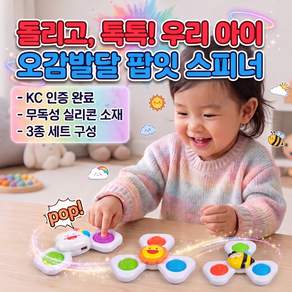 [KC 인증 안전한 장난감] 세진 팝잇 푸시팝 스피너 딸랑이 장난감 스핀팝 3종세트 손목밴드형