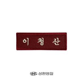 명찰 1장 학생 교복 명찰제작 자수 네임택 이름표 네임텍