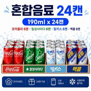 마켓천사 혼합 미니캔 세트 탄산음료 콜라 사이다 밀키스 맥콜