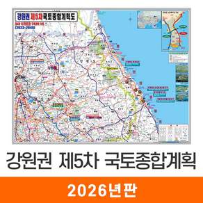 [지도코리아] 강원권 제5차 국토종합계획 80*60cm 코팅 미니 - 최신판 5차 국토 종합 개발계획도 개발 개발도 계획 계획도 강원 강원도 지도 전도