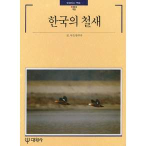 한국의 철새
