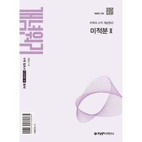 개념원리 미적분2 (2022개정 교육과정)