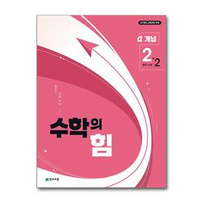 [온누리북스] 수학의 힘 알파 개념 2-2 (2026) : 중등 중학 수학 교재 문제집 책
