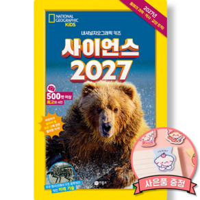 사이언스 2027 (내셔널지오그래픽 키즈) 초등 어린이 과학 교양 지식 책