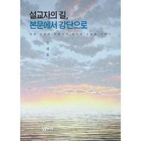 설교자의 길 본문에서 강단으로:평생 말씀과 동행하며 빚어낸 소박한 이야기
