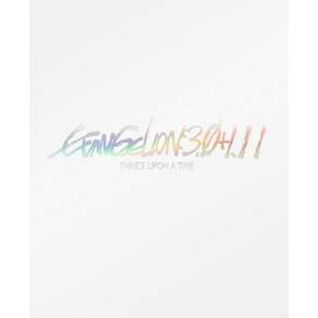 신 에반게리온 극장판 EVANGELION : 3.0+1.11 THRICE UPON A TIME [통상판](Blu-ray)