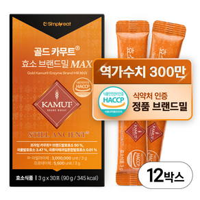 골드 카무트효소 브랜드밀 MAX 정품 식약처인증 HACCP 300만 역가수치 천연부형제