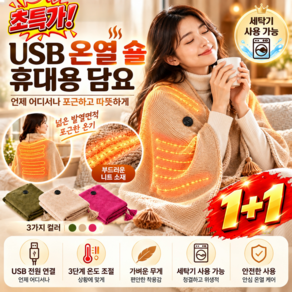 1+1[세탁기 사용 가능]USB 온열 숄 휴대용 담요 usb 온열담요 1인용 전기장판 국산 발열 담요 3단계 온도 조절