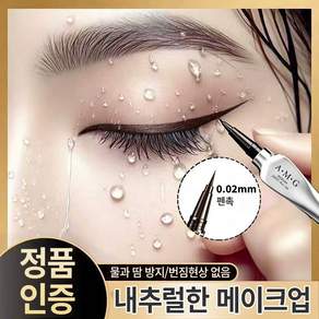 공식 정품 액체 아이라이너 극세필 팁 눈썹 겸용 메이크업 펜 방수 방한 지속력 우수 번짐없음 검색 1위 아이라이너