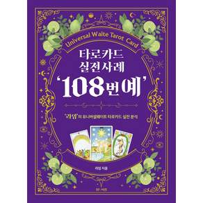 타로카드 실전사례 '108번예':'라임'의 유니버셜웨이트 타로카드 실전 분석