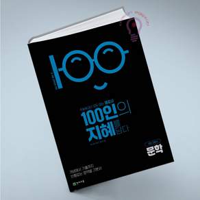 100인의 지혜 고등 문학 국어 기본서(2026):22개정 교육과정 반영