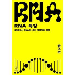 RNA 특강 DNA에서 RNA로 분자 생물학의 혁명