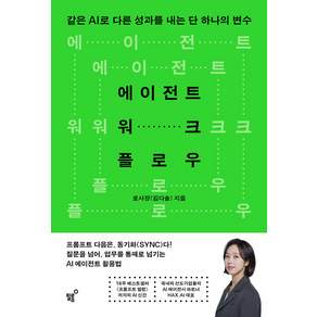 에이전트 워크플로우:같은 AI로 다른 성과를 내는 단 하나의 변수