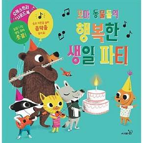 사파리 꼬마 동물들의 행복한 생일 파티 - 아장아장 한글