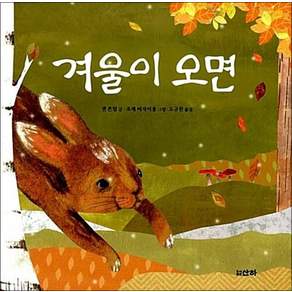 겨울이 오면 (산하 작은 아이들 46)