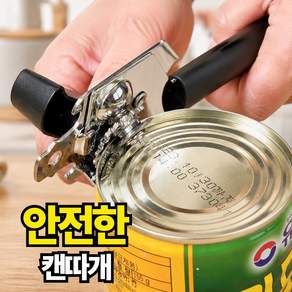 르젠므 파워그립 안전한 캔오프너 부드러운 스핀 통조림 따개