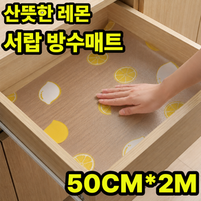 리빙다이스 오염차단 간편재단 서랍 방수 매트