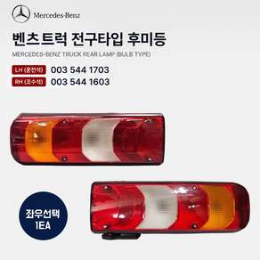 벤츠 악트로스 트럭 후미등 테일램프 브레이크등 미등 전구타입 003 544 1703 좌우선택1개 003 544 1603 0035441703 0035441603