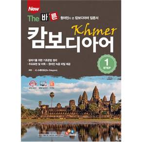 New The 바른 캄보디아어