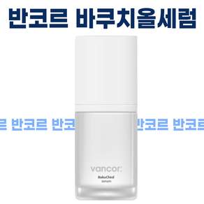 반코르 바쿠치올 세럼 30ml