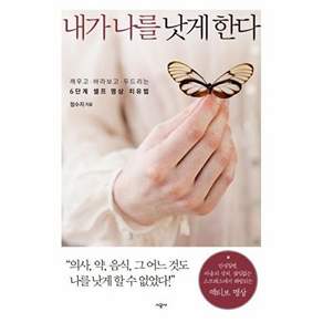 시공사 내가 나를 낫게 한다 깨우고 바라보고 두드리는 6단계 셀프 명상 치유법