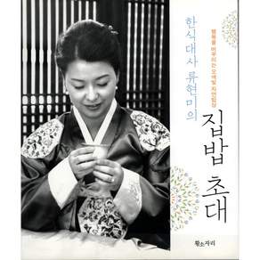 한식대사 류현미의 집밥 초대