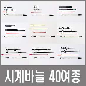 미호코리아 벽시계 부품 바늘세트 무소음 무브먼트 벽 시계 모터 부속 부속품 바늘 세트 QUARTZ