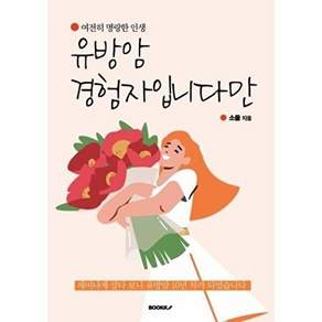 부크크 (POD) 유방암 경험자입니다만