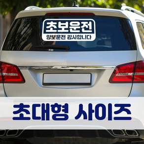 뭉키데코 초대형 반사지 초보운전 스티커 CBD_초보운전 02
