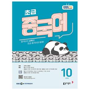 EBS 라디오 초급 중국어 10월호 2026년 잡지