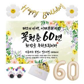 환갑 현수막 생일파티용품세트 부모님 생신 회갑 잔치