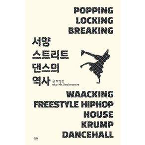 서양 스트리트 댄스의 역사, 상상, 박성진(저)