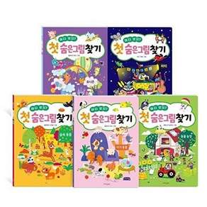 가치잇다 어디 있지? 첫 숨은그림찾기 5종 세트 (전5권) 아기 동물 + 파티 유니콘 숲속 농장