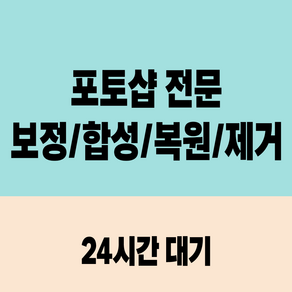 고퀄리티 사진 보정 및 합성 | 포토샵 인물 리터칭 배경 합성 물체 제거 스냅사진 수정 사진 색보정 및 복원 서비스 포토샵보정