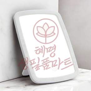혜명생필품마트 LED 조명거울