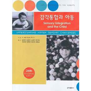 [군자출판사]감각통합과 아동_A.JEAN AYRES_2006