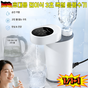1/1+1휴대용 접이식 3초 즉열 음용수기 휴대용 포켓 정수기 가정용 미니 냉온수기 식품급 소재
